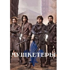 Мушкетеры    (2014)