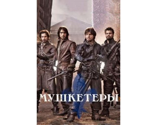 Мушкетеры Мушкетеры