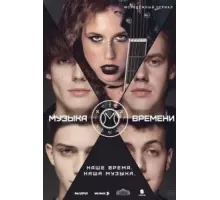 Музыка времени   (2024)