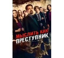Мыслить как преступник    (2005)