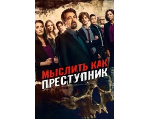 Мыслить как преступник     