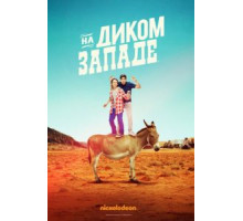 На Диком Западе   (2016)