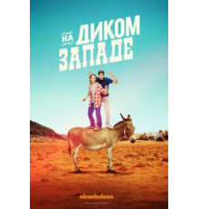 На Диком Западе   (2016)
