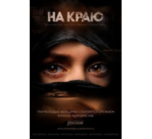 На краю   (2018)