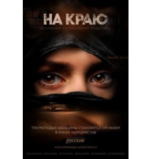 На краю   (2018)