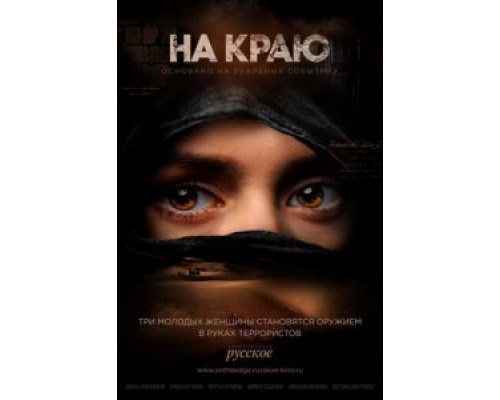 На краю    