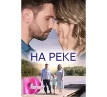 На реке  (2023)