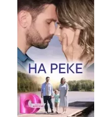 На реке  (2023)
