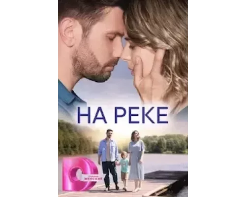 На реке На реке
