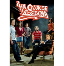 На службе у дьявола    (2007)
