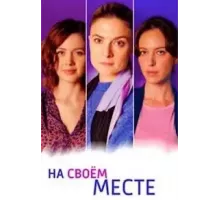 На своём месте   (2023)