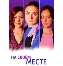 На своём месте   (2023)