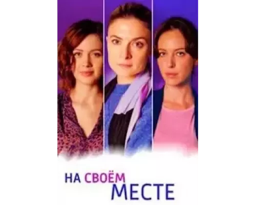 На своём месте На своём месте