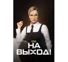 На выход   (2023)