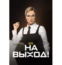 На выход   (2023)