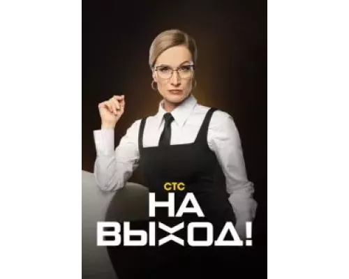 На выход    
