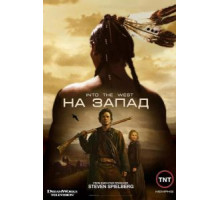 На Запад   (2005)