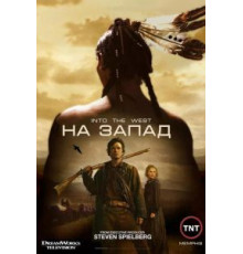 На Запад   (2005)
