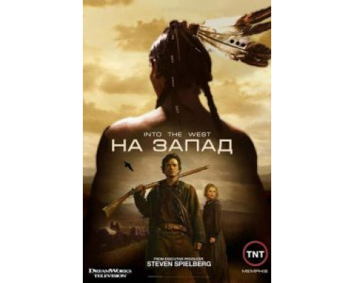 На Запад На Запад