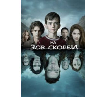 На зов скорби    (2012)