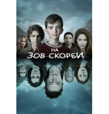 На зов скорби    (2012)