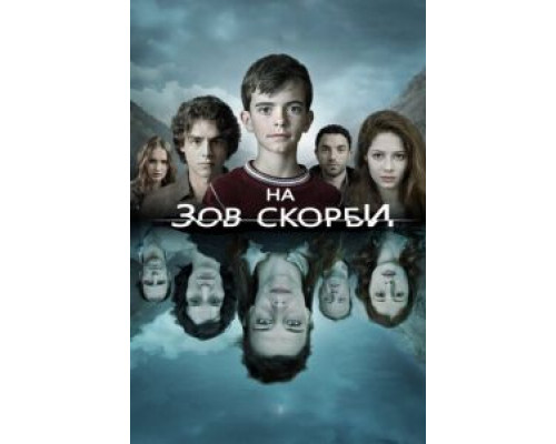 На зов скорби     