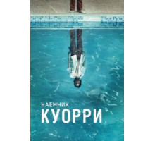 Наемник Куорри   (2016)