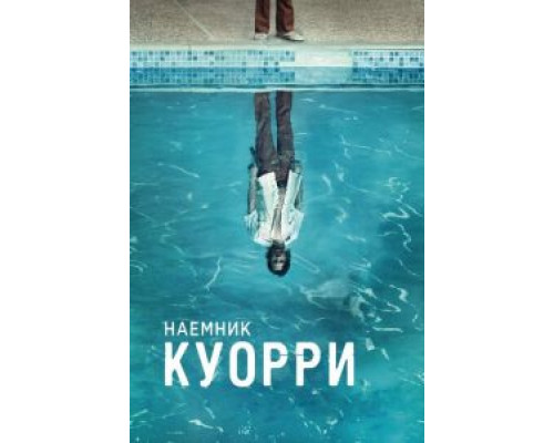 Наемник Куорри Наемник Куорри