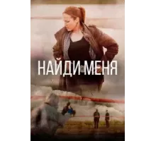 Найди меня   (2022)