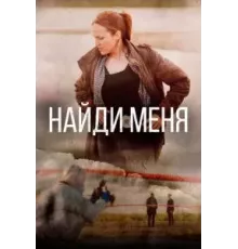 Найди меня   (2022)