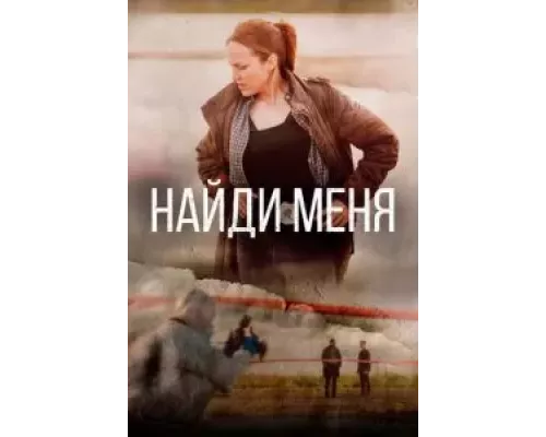 Найди меня Найди меня