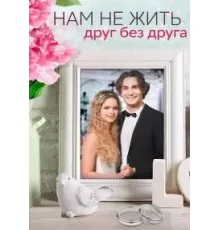 Нам не жить друг без друга  (2023)