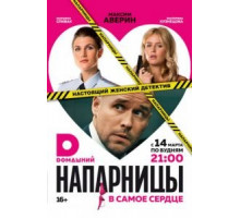 Напарницы   (2016)