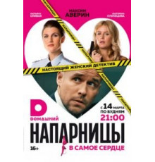 Напарницы   (2016)