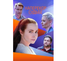 Наперекор судьбе   (2021)