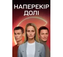 Наперекор судьбе   (2022)