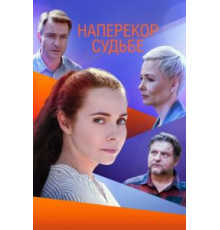Наперекор судьбе   (2021)