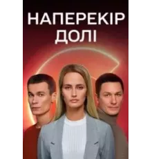 Наперекор судьбе   (2022)