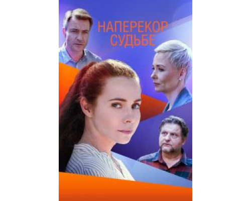 Наперекор судьбе Наперекор судьбе