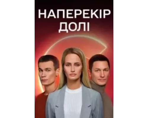 Наперекор судьбе Наперекор судьбе