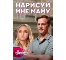 Нарисуй мне маму  (2021)