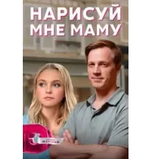 Нарисуй мне маму  (2021)