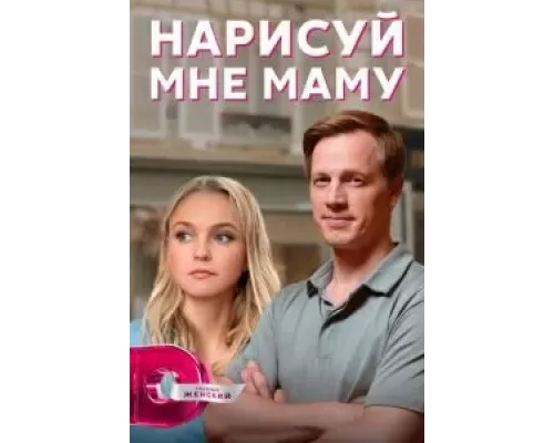 Нарисуй мне маму Нарисуй мне маму