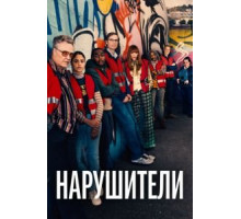 Нарушители    (2021)