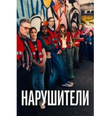 Нарушители    (2021)