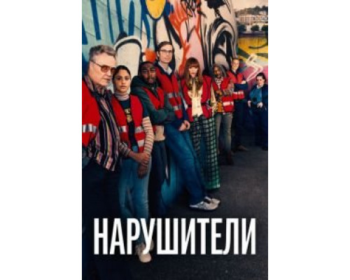 Нарушители Нарушители