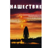 Нашествие   (2005)