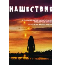 Нашествие   (2005)