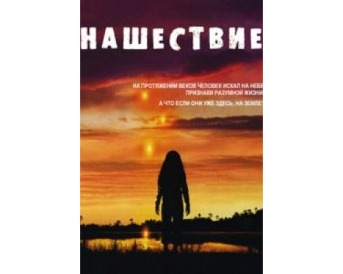 Нашествие Нашествие