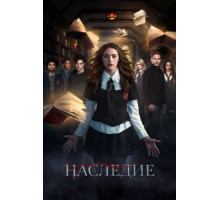 Наследие    (2018)